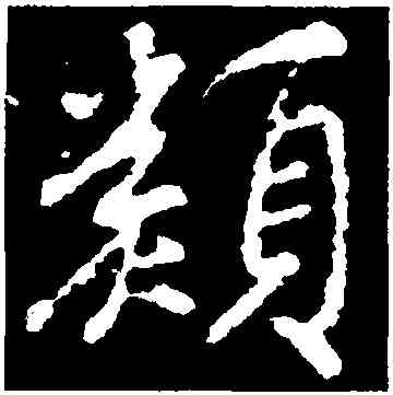 類,顔真卿,書法字典